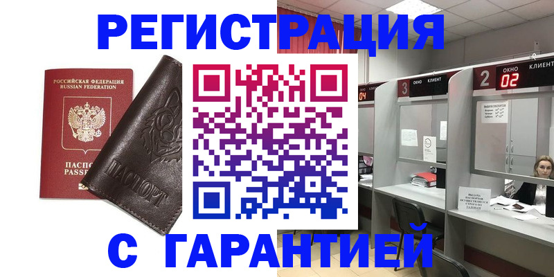 временная регистрация купить в Новочеркасске